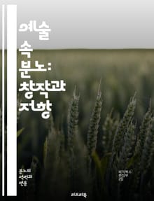 예술 속 분노: 창작과 저항 - 분노, 예술, 창작, 저항, 표현, 감정, 사회비판, 정치적 아트, 현대미술, 회화, 조각, 문학, 음악, 영화, 시각예술, 정체성, 문화, 심리, 디지털 아트, 퍼포먼스, 인권, 불만, 혁신, 소