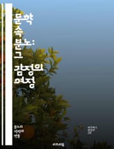 문학 속 분노: 그 감정의 여정 - 분노, 감정, 문학, 갈등, 인간관계, 심리, 사회비판, 고백, 이야기, 캐릭터, 갈등해결, 트라우마, 표현, 대화, 은유, 상징, 시, 소설, 비극, 유머, 심층탐구, 독서, 해석, 문화 표지 이미지