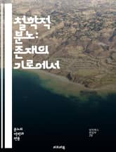철학적 분노: 존재의 기로에서 - 철학, 분노, 존재, 인간, 감정, 윤리, 사회, 정의, 자유, 고통, 이성, 감성, 저항, 실존, 변혁, 고찰, 사유, 갈등, 진리, 삶, 죽음, 가치, 믿음, 변화 표지 이미지