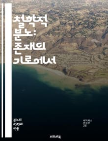 철학적 분노: 존재의 기로에서 - 철학, 분노, 존재, 인간, 감정, 윤리, 사회, 정의, 자유, 고통, 이성, 감성, 저항, 실존, 변혁, 고찰, 사유, 갈등, 진리, 삶, 죽음, 가치, 믿음, 변화