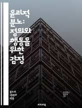 윤리적 분노: 정의와 행동을 위한 감정 - 윤리, 분노, 정의, 감정, 사회적 불의, 인권, 저항, 도덕, 행동, 공감, 불평등, 사회운동, 심리학, 권리, 정의감, 윤리적 판단, 감정적 반응, 정치, 사회적 책임, 비판적 사고, 표지 이미지