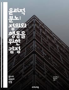 윤리적 분노: 정의와 행동을 위한 감정 - 윤리, 분노, 정의, 감정, 사회적 불의, 인권, 저항, 도덕, 행동, 공감, 불평등, 사회운동, 심리학, 권리, 정의감, 윤리적 판단, 감정적 반응, 정치, 사회적 책임, 비판적 사고,