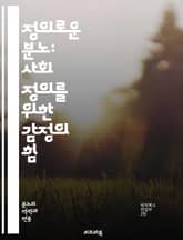 정의로운 분노: 사회 정의를 위한 감정의 힘 - 정의, 분노, 사회 변화, 감정, 인권, 저항, 공정성, 연대, 사회 운동, 윤리, 평등, 불평등, 정의감, 행동, 책임, 연설, 정치, 시민 참여, 심리학, 행동 과학, 감정의 역 표지 이미지