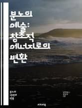 분노의 예술: 창조적 에너지로의 변환 - 창조적 분노, 감정 표현, 예술적 영감, 자기 발전, 심리학, 창의성, 스트레스 해소, 공감, 혁신, 문제 해결, 개인 성장, 열정, 이성적 사고, 정서적 치유, 사회적 변화, 갈등 해결, 표지 이미지