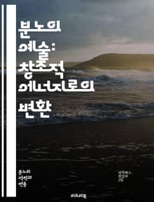 분노의 예술: 창조적 에너지로의 변환 - 창조적 분노, 감정 표현, 예술적 영감, 자기 발전, 심리학, 창의성, 스트레스 해소, 공감, 혁신, 문제 해결, 개인 성장, 열정, 이성적 사고, 정서적 치유, 사회적 변화, 갈등 해결,