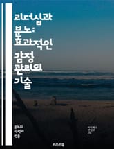 리더십과 분노: 효과적인 감정 관리의 기술 - 리더십, 분노, 감정 관리, 의사소통, 팀워크, 갈등 해결, 자기 인식, 스트레스 관리, 신뢰 구축, 동기 부여, 리더십 스타일, 감정 지능, 피드백, 성과 향상, 위기 관리, 대인  표지 이미지