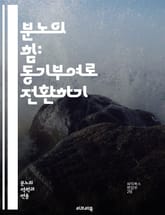 분노의 힘: 동기부여로 전환하기 - 분노, 동기부여, 감정관리, 목표설정, 긍정적전환, 스트레스, 자기계발, 심리학, 성공, 열정, 인내, 회복탄력성, 행동변화, 자기통제, 영감, 자아실현, 커뮤니케이션, 갈등해결, 자기효능감,  표지 이미지
