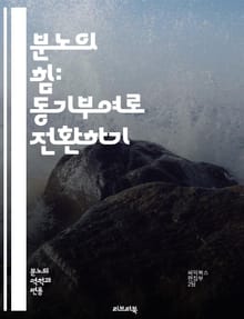 분노의 힘: 동기부여로 전환하기 - 분노, 동기부여, 감정관리, 목표설정, 긍정적전환, 스트레스, 자기계발, 심리학, 성공, 열정, 인내, 회복탄력성, 행동변화, 자기통제, 영감, 자아실현, 커뮤니케이션, 갈등해결, 자기효능감, 