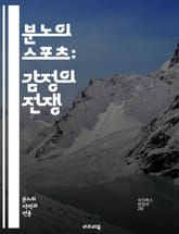 분노의 스포츠: 감정의 전쟁 - 스포츠, 분노, 감정, 선수, 경쟁, 심리학, 스트레스, 팀워크, 폭력, 팬, 경기, 규칙, 훈련, 승부, 자기통제, 열정, 갈등, 심판, 관객, 스포츠맨십, 동기부여, 생활체육, 사회적 영향, 캐 표지 이미지