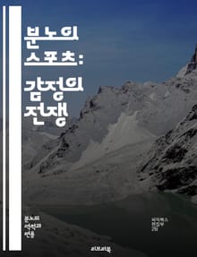 분노의 스포츠: 감정의 전쟁 - 스포츠, 분노, 감정, 선수, 경쟁, 심리학, 스트레스, 팀워크, 폭력, 팬, 경기, 규칙, 훈련, 승부, 자기통제, 열정, 갈등, 심판, 관객, 스포츠맨십, 동기부여, 생활체육, 사회적 영향, 캐