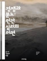 경쟁과 분노: 인간 심리의 이면 - 경쟁, 분노, 심리학, 인간관계, 스트레스, 동기부여, 감정관리, 성과, 팀워크, 갈등, 자기개발, 승부욕, 사회적 비교, 대인관계, 감정지능, 스트레스 관리, 의사소통, 목표 설정, 자기 인식 표지 이미지