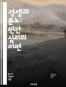 경쟁과 분노: 인간 심리의 이면 - 경쟁, 분노, 심리학, 인간관계, 스트레스, 동기부여, 감정관리, 성과, 팀워크, 갈등, 자기개발, 승부욕, 사회적 비교, 대인관계, 감정지능, 스트레스 관리, 의사소통, 목표 설정, 자기 인식