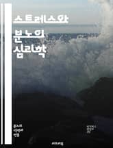 스트레스와 분노의 심리학 - 스트레스, 분노, 감정조절, 심리학, 심리치료, 대처기술, 인지행동치료, 감정관리, 스트레스 해소, 심리적 웰빙, 자기인식, 분노 관리, 내면의 평화, 스트레스 원인, 정서적 반응, 갈등 해결, 생활  표지 이미지