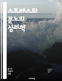 스트레스와 분노의 심리학 - 스트레스, 분노, 감정조절, 심리학, 심리치료, 대처기술, 인지행동치료, 감정관리, 스트레스 해소, 심리적 웰빙, 자기인식, 분노 관리, 내면의 평화, 스트레스 원인, 정서적 반응, 갈등 해결, 생활 