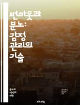 번아웃과 분노: 감정 관리의 기술 - 번아웃, 분노, 감정, 스트레스, 회복, 자아 인식, 대처 전략, 소진, 직장, 인간 관계, 심리적 웰빙, 자기 관리, 휴식, 불안, 분노 조절, 심리학, 직무 만족, 동기 부여, 자기 돌봄, 표지 이미지