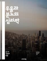 우울과 분노의 심리학 - 우울증, 분노, 감정 조절, 심리 치료, 스트레스, 자기 인식, 대처 전략, 마음챙김, 인지 행동 치료, 정서 표현, 트라우마, 관계 문제, 내면의 갈등, 자기 수용, 정신 건강, 감정의 뿌리, 사회적 지 표지 이미지