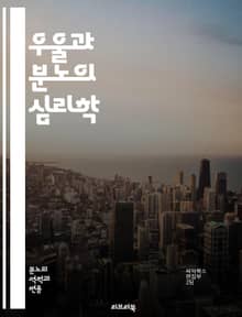 우울과 분노의 심리학 - 우울증, 분노, 감정 조절, 심리 치료, 스트레스, 자기 인식, 대처 전략, 마음챙김, 인지 행동 치료, 정서 표현, 트라우마, 관계 문제, 내면의 갈등, 자기 수용, 정신 건강, 감정의 뿌리, 사회적 지
