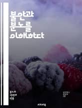 불안과 분노를 이해하다 - 정서, 심리, 치료, 스트레스, 감정 조절, 대처 전략, 인지 행동 치료, 마음챙김, 자기 인식, 관계, 트라우마, 신경과학, 소통, 자아, 불안 장애, 분노 조절, 사회적 압박, 불안 완화, 감정 표현 표지 이미지