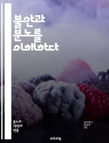 불안과 분노를 이해하다 - 정서, 심리, 치료, 스트레스, 감정 조절, 대처 전략, 인지 행동 치료, 마음챙김, 자기 인식, 관계, 트라우마, 신경과학, 소통, 자아, 불안 장애, 분노 조절, 사회적 압박, 불안 완화, 감정 표현