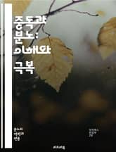 중독과 분노: 이해와 극복 - 중독, 분노, 심리학, 치료, 회복, 감정관리, 대처기술, 심리치료, 인지행동치료, 중독증상, 스트레스, 자아존중감, 관계, 사회적 지원, 예방, 자기반성, 신경과학, 감정조절, 명상, 자아개발, 중 표지 이미지