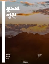 분노의 정원 - 감정 관리, 분노 해소, 스트레스, 심리학, 자기 이해, 명상, 호흡법, 감정 표현, 치유, 자기 개발, 긍정적 사고, 갈등 해결, 의사소통, 마인드풀니스, 에너지 전환, 정서적 지능, 심리적 안전, 신체적 활동, 표지 이미지