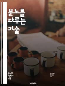분노를 다루는 기술 - 심리 치료, 분노 조절, 감정 관리, 스트레스, 자기 인식, 대처 전략, 의사소통, 갈등 해결, 인내, 자기 표현, 심리학, 정서적 지능, 명상, 인지 행동 치료, 관계 개선, 자아 성장, 트라우마, 감정 
