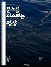 분노를 다스리는 명상 - 명상, 분노, 스트레스, 감정 조절, 마음챙김, 내면의 평화, 심리 치료, 자아 발견, 집중력, 호흡, 이완, 긍정적 사고, 감정 인식, 치유, 불안, 자아 수용, 심상 훈련, 명상 기법, 스트레스 관리, 표지 이미지