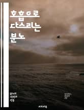 호흡으로 다스리는 분노 - 호흡, 분노, 감정 조절, 스트레스, 명상, 심리학, 정신 건강, 자아 인식, 긴장 완화, 마음챙김, 호흡 기법, 분노 관리, 자기 통제, 심호흡, 이완 기술, 정서적 안정, 몸과 마음, 치유, 통합적  표지 이미지