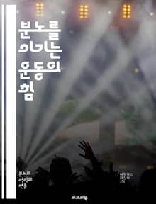 분노를 이기는 운동의 힘 - 운동, 분노, 스트레스, 감정 조절, 신체 활동, 심리적 안정, 마음의 평화, 건강, 자기 관리, 호르몬 조절, 긍정적인 감정, 마음 챙김, 운동 효과, 라이프스타일, 우울증, 불안, 자아 존중감, 사