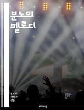 분노의 멜로디 - 음악, 감정, 분노, 심리학, 스트레스, 치료, 표현, 창작, 리듬, 사운드, 카타르시스, 사회적 맥락, 음악 치료, 청취, 에너지, 창조성, 발산, 음악 장르, 문화, 신경 과학, 정서적 반응, 아티스트, 퍼포 표지 이미지