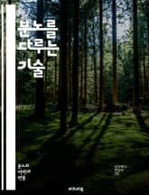 분노를 다루는 기술 - 분노, 감정관리, 일기쓰기, 자기성찰, 스트레스, 심리치료, 감정표현, 마음챙김, 긍정적 변화, 감정조절, 심리상담, 자아발견, 대화기술, 관계개선, 정서적 지능, 자기계발, 치유, 문제해결, 명상, 자아반 표지 이미지