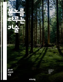 분노를 다루는 기술 - 분노, 감정관리, 일기쓰기, 자기성찰, 스트레스, 심리치료, 감정표현, 마음챙김, 긍정적 변화, 감정조절, 심리상담, 자아발견, 대화기술, 관계개선, 정서적 지능, 자기계발, 치유, 문제해결, 명상, 자아반