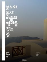 분노와 용서: 마음의 평화를 찾는 길 - 분노, 용서, 치유, 감정, 관계, 이해, 공감, 자아, 심리학, 내면의 평화, 갈등, 소통, 자기 반성, 감정 조절, 스트레스, 마음챙김, 용기, 인내, forgiveness, anger 표지 이미지