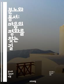 분노와 용서: 마음의 평화를 찾는 길 - 분노, 용서, 치유, 감정, 관계, 이해, 공감, 자아, 심리학, 내면의 평화, 갈등, 소통, 자기 반성, 감정 조절, 스트레스, 마음챙김, 용기, 인내, forgiveness, anger