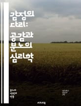 감정의 다리: 공감과 분노의 심리학 - 공감, 분노, 감정, 심리학, 사회적 상호작용, 인간관계, 갈등 해결, 감정 조절, 공감 능력, 정서적 지능, 이해, 소통, 스트레스, 치유, 공감 훈련, 분노 관리, 대화 기술, 감정 표현 표지 이미지