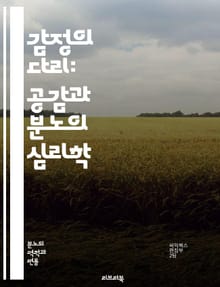 감정의 다리: 공감과 분노의 심리학 - 공감, 분노, 감정, 심리학, 사회적 상호작용, 인간관계, 갈등 해결, 감정 조절, 공감 능력, 정서적 지능, 이해, 소통, 스트레스, 치유, 공감 훈련, 분노 관리, 대화 기술, 감정 표현
