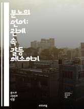분노의 언어: 관계 속 갈등 해소하기 - 분노, 관계, 갈등, 의사소통, 감정관리, 이해, 신뢰, 소통, 스트레스, 회복, 치유, 사랑, 친밀감, 위기, 해결책, 감정표현, 대화, 공감, 자기반성, 문제해결, 관계개선, 심리학,  표지 이미지