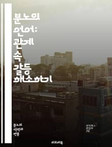 분노의 언어: 관계 속 갈등 해소하기 - 분노, 관계, 갈등, 의사소통, 감정관리, 이해, 신뢰, 소통, 스트레스, 회복, 치유, 사랑, 친밀감, 위기, 해결책, 감정표현, 대화, 공감, 자기반성, 문제해결, 관계개선, 심리학, 
