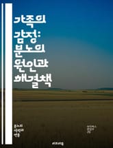 가족의 감정: 분노의 원인과 해결책 - 가족, 감정, 분노, 스트레스, 갈등, 소통, 이해, 치유, 관계, 심리, 행동, 갈등 해결, 성장, 공감, 치료, 의사소통, 신뢰, 정서적 지지, 문제 해결, 사랑, 화해, 자아 존중감,  표지 이미지