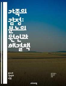 가족의 감정: 분노의 원인과 해결책 - 가족, 감정, 분노, 스트레스, 갈등, 소통, 이해, 치유, 관계, 심리, 행동, 갈등 해결, 성장, 공감, 치료, 의사소통, 신뢰, 정서적 지지, 문제 해결, 사랑, 화해, 자아 존중감, 