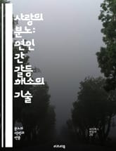 사랑의 분노: 연인 간 갈등 해소의 기술 - 연인, 분노, 갈등, 커뮤니케이션, 이해, 감정, 소통, 신뢰, 사랑, 심리, 갈등 해결, 관계, 정서, 화해, 배려, 존중, 공감, 갈등 관리, 대화, 치유, 감정 조절, 문제 해결, 표지 이미지