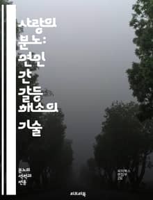 사랑의 분노: 연인 간 갈등 해소의 기술 - 연인, 분노, 갈등, 커뮤니케이션, 이해, 감정, 소통, 신뢰, 사랑, 심리, 갈등 해결, 관계, 정서, 화해, 배려, 존중, 공감, 갈등 관리, 대화, 치유, 감정 조절, 문제 해결,