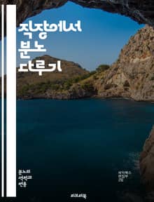 직장에서 분노 다루기 - 분노, 직장, 갈등, 의사소통, 감정관리, 스트레스, 팀워크, 리더십, 직무만족, 심리적 안전, 해결책, 감정 표현, 직장문화, 생산성, 인간관계, 직장 내 폭력, 예방, 상담, 자기 인식, 감정 조절, 