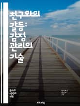 친구와의 갈등: 감정 관리의 기술 - 우정, 분노, 갈등, 감정, 소통, 이해, 화해, 관계, 친밀감, 신뢰, 경청, 해결책, 감정 조절, 스트레스, 자아 존중, 갈등 해결, 비판, 감정 표현, 친밀한 대화, 심리학, 우정의 가치 표지 이미지