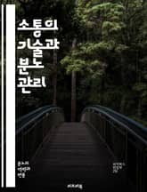 소통의 기술과 분노 관리 - 소통, 분노, 감정 조절, 갈등 해결, 대화 기술, 경청, 비폭력 대화, 자기 표현, 감정 인식, 신뢰 구축, 공감, 스트레스 관리, 관계 개선, 비판적 사고, 감정 노동, 자기 성찰, 긍정적 소통,  표지 이미지