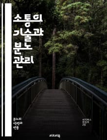 소통의 기술과 분노 관리 - 소통, 분노, 감정 조절, 갈등 해결, 대화 기술, 경청, 비폭력 대화, 자기 표현, 감정 인식, 신뢰 구축, 공감, 스트레스 관리, 관계 개선, 비판적 사고, 감정 노동, 자기 성찰, 긍정적 소통, 