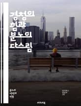경청의 힘과 분노의 다스림 - 경청, 분노, 소통, 감정, 이해, 대화, 갈등, 해결, 관계, 심리, 자기관리, 공감, 언어, 신뢰, 스트레스, 감정조절, 명상, 인내, 피드백, 반응, 성찰, 상처, 성장, 소통기술 표지 이미지