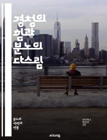 경청의 힘과 분노의 다스림 - 경청, 분노, 소통, 감정, 이해, 대화, 갈등, 해결, 관계, 심리, 자기관리, 공감, 언어, 신뢰, 스트레스, 감정조절, 명상, 인내, 피드백, 반응, 성찰, 상처, 성장, 소통기술