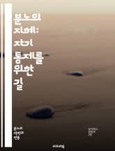 분노의 지혜: 자기 통제를 위한 길 - 자기 통제, 분노 관리, 감정 조절, 스트레스, 대처 전략, 심리학, 긍정적 사고, 명상, 마음챙김, 관계 개선, 감정 표현, 갈등 해결, 인내, 자아 인식, 의사소통, 감정 일기, 스트레스 표지 이미지
