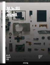 분노의 지혜 - 감정, 분노, 지혜, 자기 인식, 갈등 해결, 내면 탐구, 인간 관계, 심리학, 감정 조절, 스트레스 관리, 자기 발전, 긍정적 변화, 문제 해결, 감정 표현, 정신적 성장, 도전, 인내, 균형, 명상, 치유, 동 표지 이미지